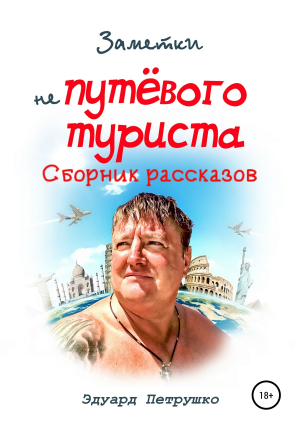 обложка книги Заметки непутевого туриста - Эдуард Петрушко