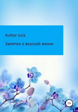 обложка книги Заметки о вкусной жизни - Author Julia
