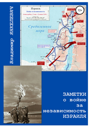 обложка книги Заметки о войне за независимость Израиля - Владимир Янкелевич