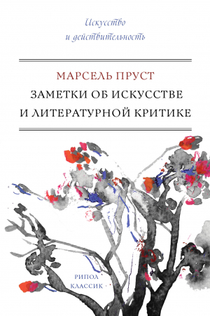 обложка книги Заметки об искусстве и литературной критике - Марсель Пруст