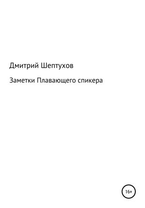 обложка книги Заметки Плавающего спикера - Дмитрий Шептухов