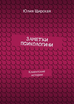 обложка книги Заметки психологини - Юлия Щирская