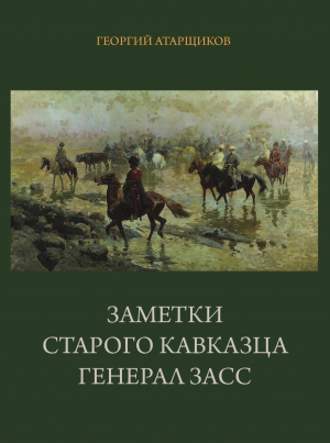 обложка книги Заметки старого кавказца. Генерал Засс - Георгий Атарщиков