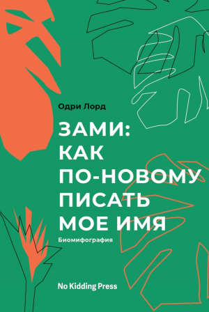 обложка книги Зами: как по-новому писать мое имя. Биомифография - Одри Лорд