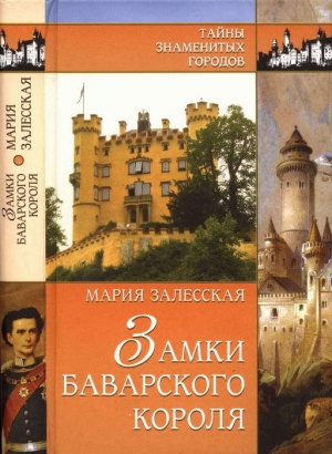 обложка книги Замки баварского короля - Мария Залесская