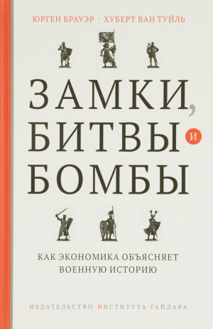 обложка книги Замки, битвы и бомбы. Как экономика объясняет военную историю - Хуберт Ван Туйль