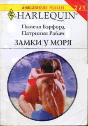обложка книги Замки у моря - Патриция Райан