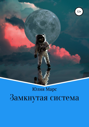 обложка книги Замкнутая система - Юлия Марс