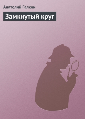 обложка книги Замкнутый круг - Анатолий Галкин