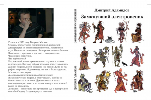 обложка книги Замкнувший электровеник - Дмитрий Адамидов