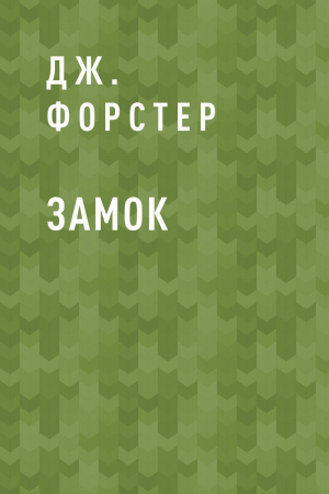 обложка книги Замок - Дж. Форстер