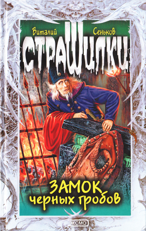 обложка книги Замок черных гробов - Виталий Сеньков