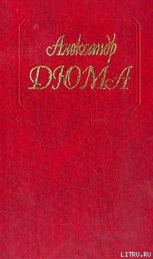 обложка книги Замок Эпштейнов - Александр Дюма