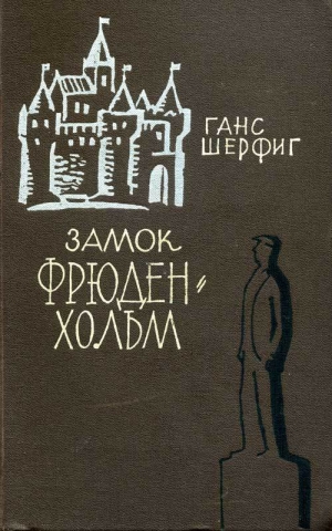 обложка книги Замок Фрюденхольм - Ханс Шерфиг