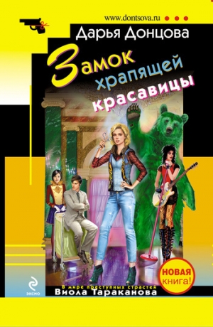 обложка книги Замок храпящей красавицы - Дарья Донцова