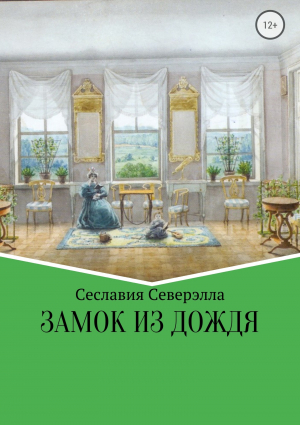 обложка книги Замок из дождя - Сеславия Северэлла