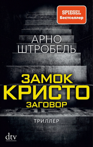 обложка книги Замок Кристо (ЛП) - Арно Штробель