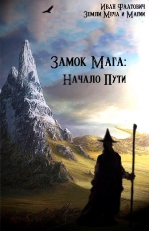 обложка книги Замок мага: Начало пути (СИ) - Иван Фаатович
