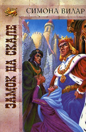 обложка книги Замок на скале - Симона Вилар