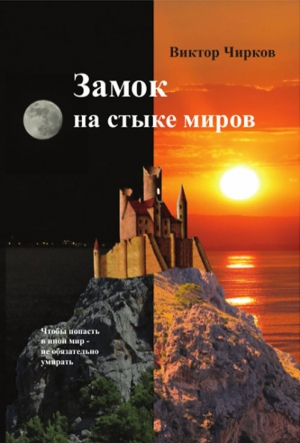 обложка книги Замок на стыке миров - Виктор Чирков