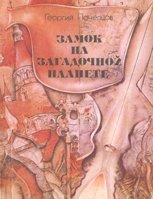 обложка книги Замок на загадочной планете - Георгий Почепцов