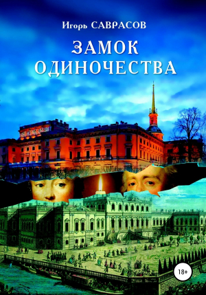обложка книги Замок одиночества - Игорь Саврасов