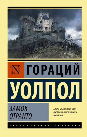 обложка книги Замок Отранто - Гораций Уолпол