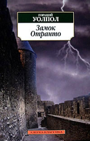 обложка книги Замок Отранто - Хорас Уолпол