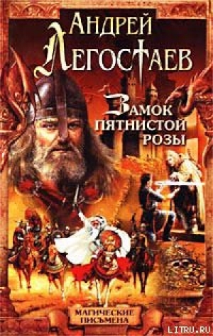 обложка книги Замок Пятнистой Розы - Андрей Легостаев