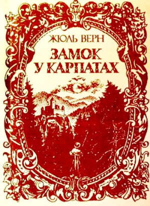 обложка книги Замок у Карпатах - Жу́ль Ґабріе́ль Ве́рн