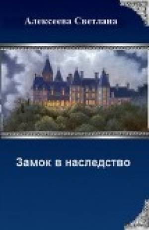 обложка книги Замок в наследство (СИ) - Светлана Алексеева