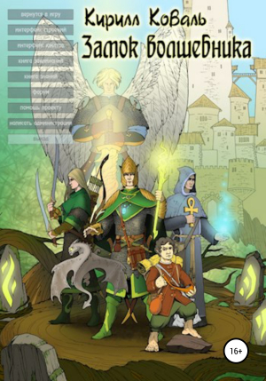 обложка книги Замок Волшебника III - Кирилл Коваль