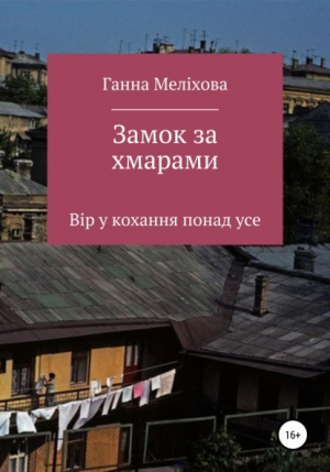 обложка книги Замок за хмарами - Ганна Меліхова