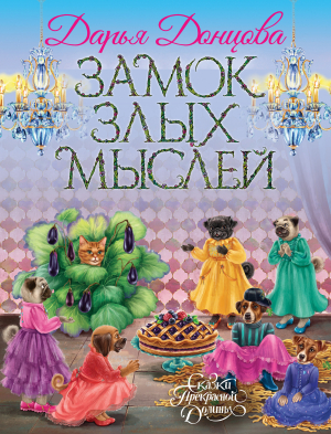 обложка книги Замок злых мыслей - Дарья Донцова
