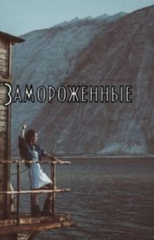 обложка книги Замороженные (СИ) - Татьяна Розенберг