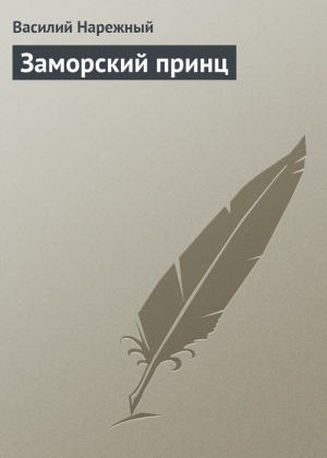 обложка книги Заморский принц - Василий Нарежный