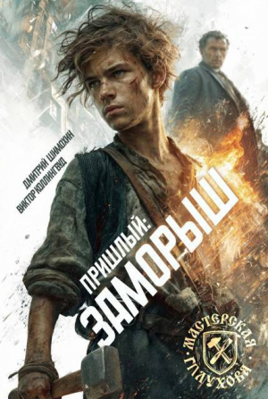 обложка книги Заморыш (СИ) - Виктор Коллингвуд