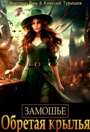 обложка книги Замошье. Обретая крылья (СИ) - Алексей Турышев