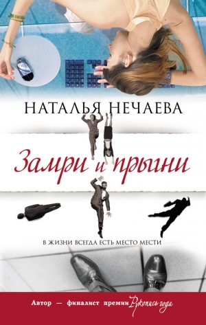 обложка книги Замри и прыгни - Наталья Нечаева