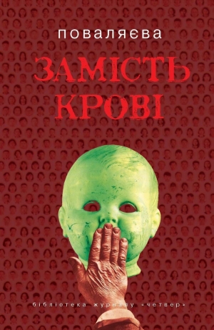 обложка книги Замість крові - Светлана Поваляева