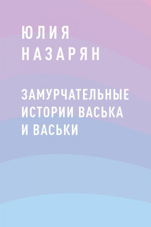 обложка книги Замурчательные истории Васька и Васьки - Юлия Назарян