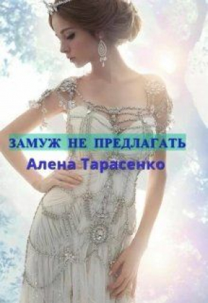 обложка книги Замуж не предлагать (СИ) - Алена Тарасенко