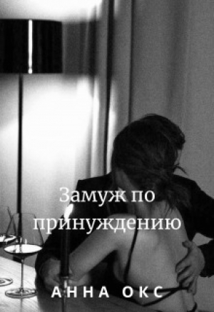 обложка книги Замуж по принуждению (СИ) - Анна Окс