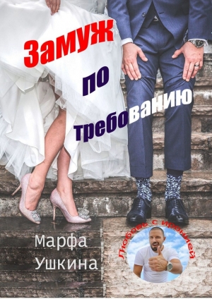 обложка книги Замуж по требованию - Марфа Ушкина