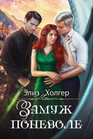 обложка книги Замуж поневоле (СИ) - Элиз Холгер