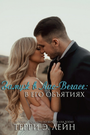 обложка книги Замуж в Лас-Вегасе: в его объятиях (ЛП) - Терри Э. Лейн