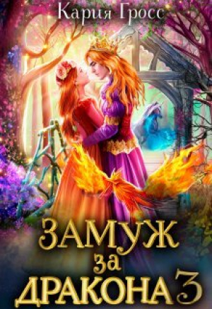 обложка книги Замуж за Дракона 3 (СИ) - Кария Гросс