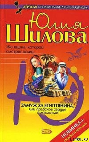 обложка книги Замуж за египтянина, или Арабское сердце в лохмотьях - Юлия Шилова