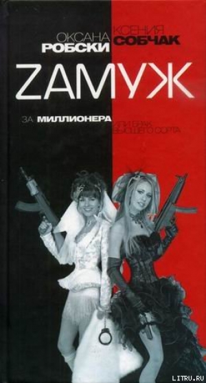 обложка книги Zамуж за миллионера или брак высшего сорта - Оксана Робски