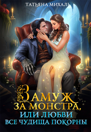 обложка книги Замуж за монстра, или Любви все чудища покорны (СИ) - Татьяна Михаль
